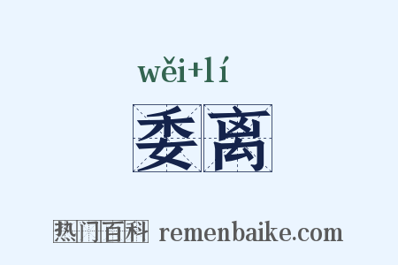 委离是什么意思的图片